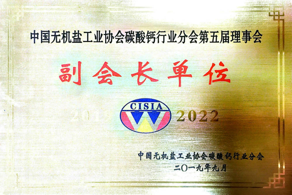 中国碳酸钙协会副会长单位